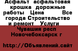 Асфальт, асфальтовая крошка, дорожные работы › Цена ­ 130 - Все города Строительство и ремонт » Услуги   . Чувашия респ.,Новочебоксарск г.